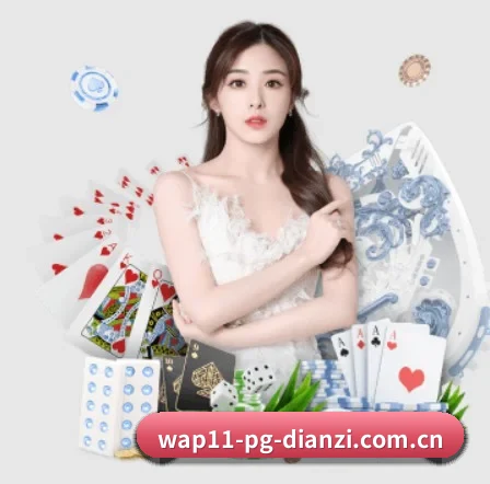 pg电子赏金女王 APP