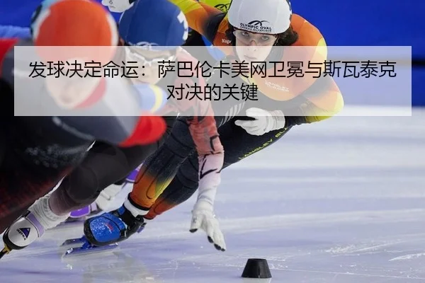 fa-qiu-jue-ding-ming-yun-sa-ba-lun-ka-mei-wang-wei-mian-yu-si-wa-tai-ke-dui-jue-de-guan-jian-3-567.jpg
