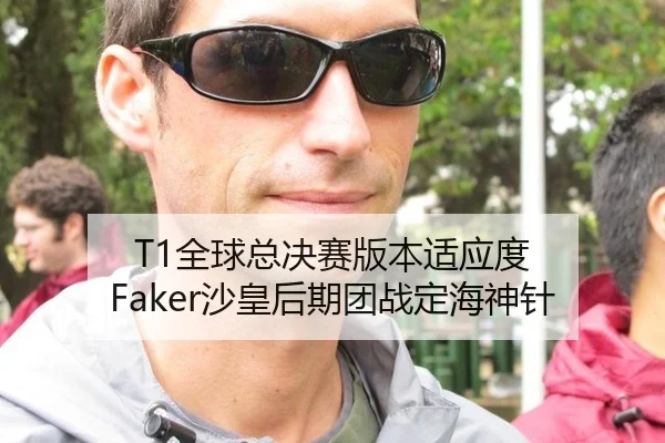T1全球总决赛版本适应度 Faker沙皇后期团战定海神针