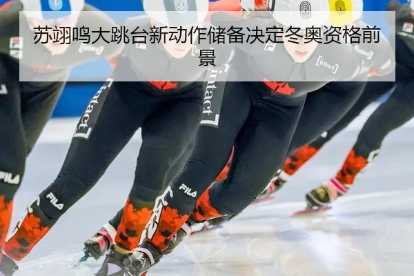 su-yi-ming-da-tiao-tai-xin-dong-zuo-chu-bei-jue-ding-dong-ao-zi-ge-qian-jing-2-195.jpg