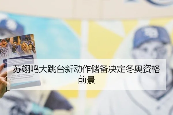 苏翊鸣大跳台新动作储备决定冬奥资格前景