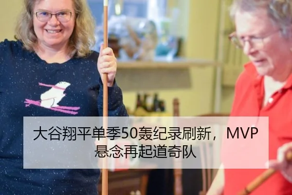 大谷翔平单季50轰纪录刷新，MVP悬念再起道奇队