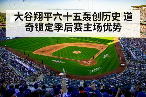 大谷翔平六十五轰创历史 道奇锁定季后赛主场优势