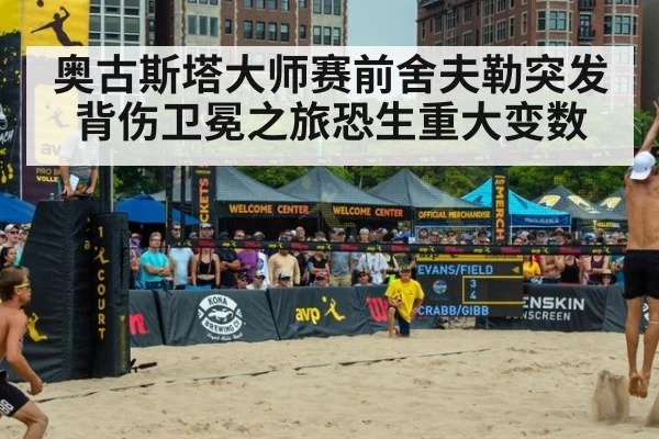 奥古斯塔大师赛前舍夫勒突发背伤卫冕之旅恐生重大变数