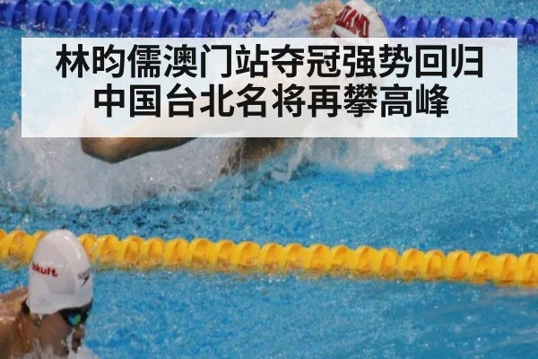 林昀儒澳门站夺冠强势回归中国台北名将再攀高峰