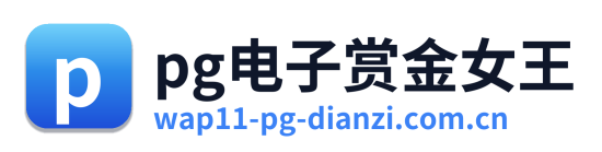 pg电子赏金女王